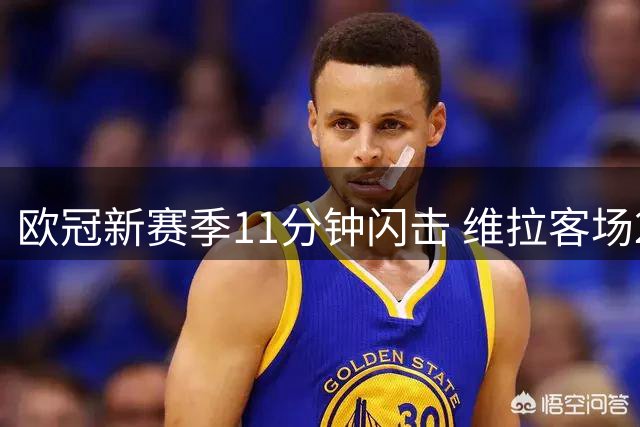 欧冠新赛季11分钟闪击 维拉客场2-1暂胜布鲁日