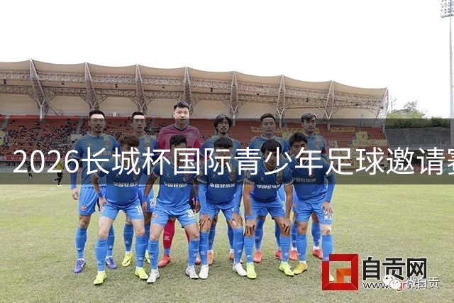 2026长城杯国际青少年足球邀请赛圆满落幕 北京U16获殿军